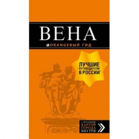 Другие страны, книга Вена купить по низкой цене