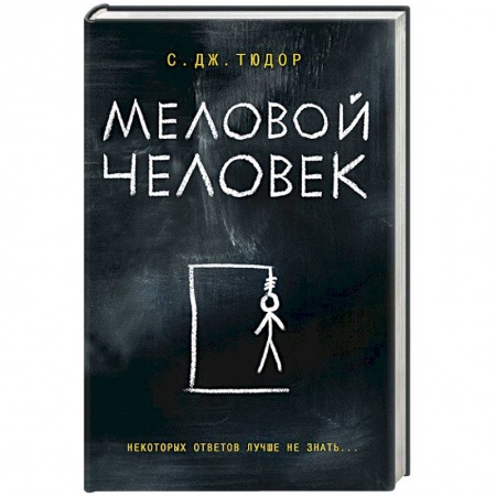 Зарубежный детектив, книга Меловой Человек купить по низкой цене