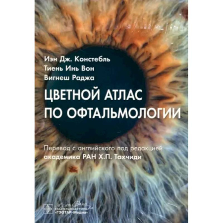 Офтальмология, книга Цветной атлас по офтальмологии купить по низкой цене