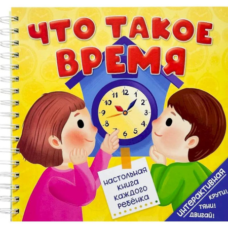 Книги для дошкольников (4-6 лет), книга Что такое время купить по низкой цене