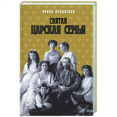 Мемуары, биографии исторических личностей, книга Святая Царская семья купить по низкой цене