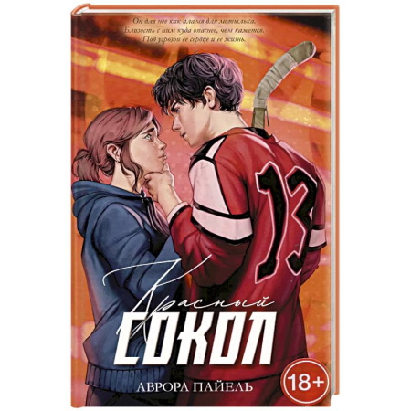 Зарубежный любовный роман, книга Красный Сокол купить по низкой цене