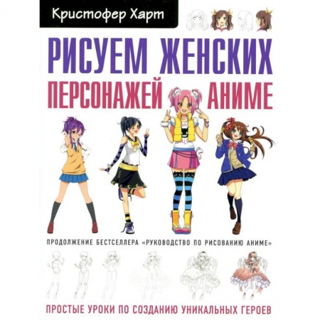 Книги, книга Рисуем женских персонажей аниме. Простые уроки по созданию уникальных героев купить по низкой цене