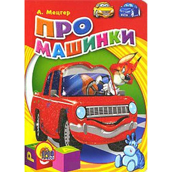 Про машинки