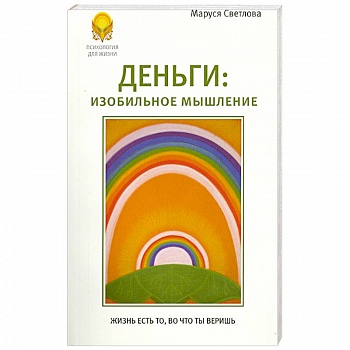 Деньги. Изобильное мышление