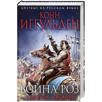 Война роз. Право крови