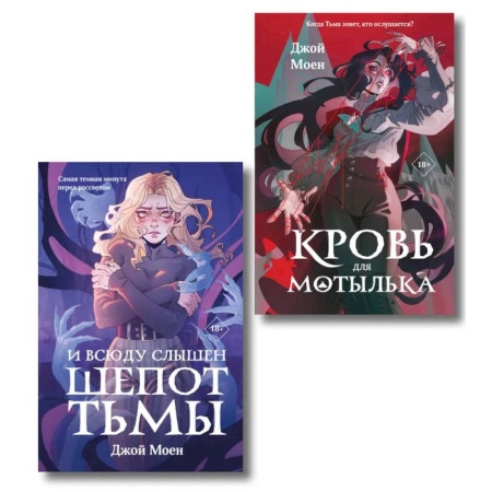 Зарубежная современная проза, книга Комплект из двух книг: Кровь для мотылька + И всюду слышен шепот Тьмы купить по низкой цене