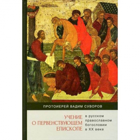 Православие в целом, книга Учение о первенствующем епископе в русском православном богословии в ХХ веке купить по низкой цене