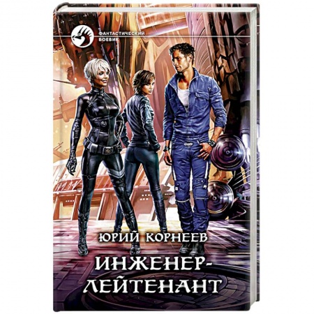 Боевая фантастика, книга Инженер-лейтенант купить по низкой цене