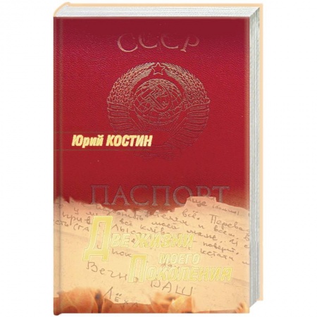 Книги, книга Две жизни моего поколения купить по низкой цене