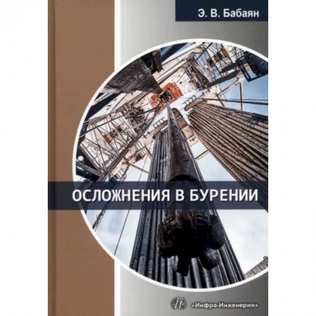 Промышленность, книга Осложнения в бурении. Учебное пособие купить по низкой цене