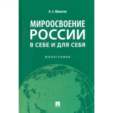 История, книга Мироосвоение России:в себе и для себя. Монография купить по низкой цене