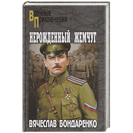 Военный роман, книга Нерожденный жемчуг купить по низкой цене