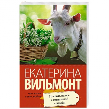 Книги, книга Плевать на все с гигантской секвойи купить по низкой цене