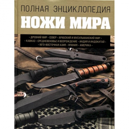Холодное оружие, книга Ножи мира. Полная энциклопедия купить по низкой цене