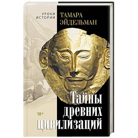 Теория цивилизаций, книга Тайны древних цивилизаций купить по низкой цене