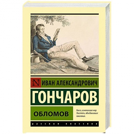 Русская классика, книга Обломов купить по низкой цене