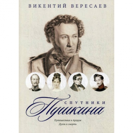 Дневники. Письма. Записки, книга Спутники Пушкина: Путешествие в Арзрум. Дуэль и смерть купить по низкой цене