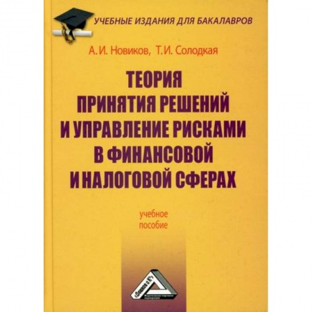 Финансовый менеджмент, книга Теория принятия решений и управление рисками в финансовой и налоговой сферах купить по низкой цене