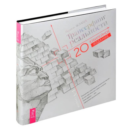 Другие эзотерические учения, книга Трансерфинг реальности. I-V ступени (Юбилейное издание) купить по низкой цене