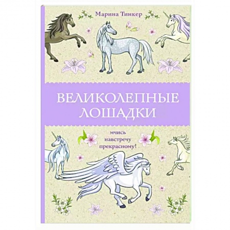 Книги для творчества, книга Великолепные лошадки. Мчись навстречу прекрасному! купить по низкой цене