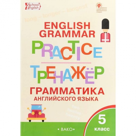 Учебники, самоучители, пособия, книга Английский язык. 5 класс. Грамматический тренажер купить по низкой цене