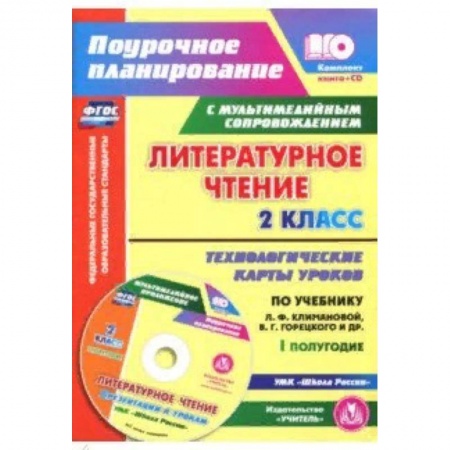 Литература, книга Литературное чтение. 2 класс. I полугодие. Технологические карты по учебнику Климановой, Горецкого купить по низкой цене