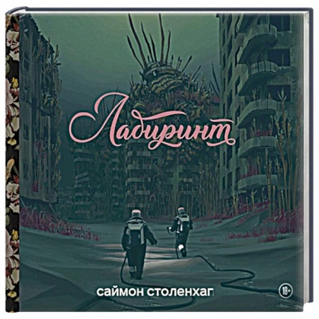 Комиксы. Манга, книга Лабиринт купить по низкой цене