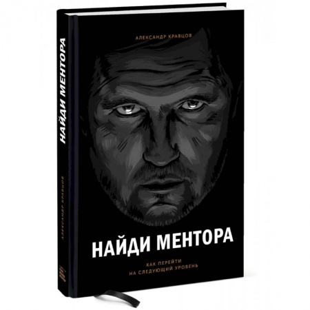 Психология личности, книга Найди ментора. Как перейти на следующий уровень купить по низкой цене