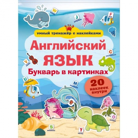 Изучение языков, книга Английский язык. Букварь в картинках купить по низкой цене