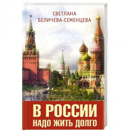 Политика, книга В России надо жить долго купить по низкой цене