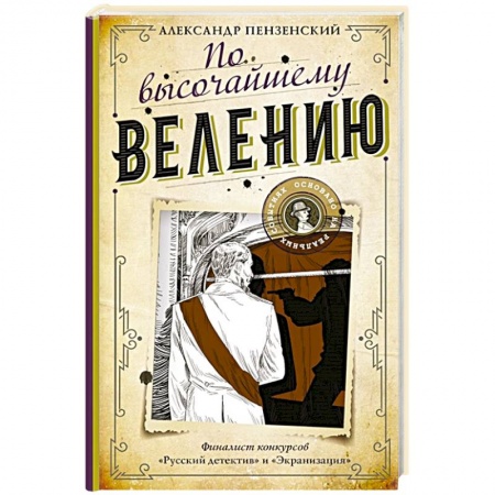 Отечественный мужской детектив, книга По высочайшему велению купить по низкой цене