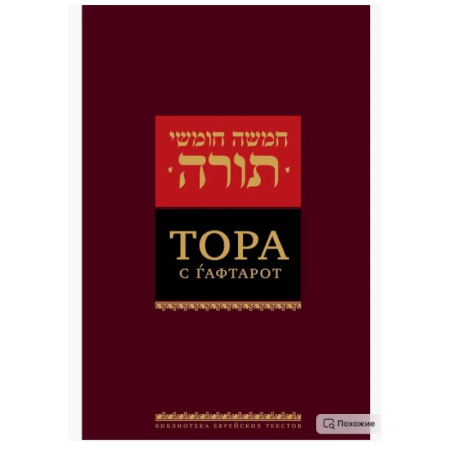 Иудаизм, книга Тора с гафтарот. 8-е изд купить по низкой цене