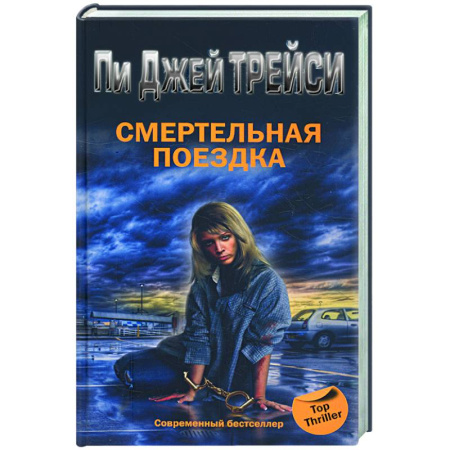 Книги, книга Смертельная поездка купить по низкой цене