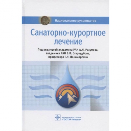 Специальная медицина, книга Санаторно-курортное лечение купить по низкой цене