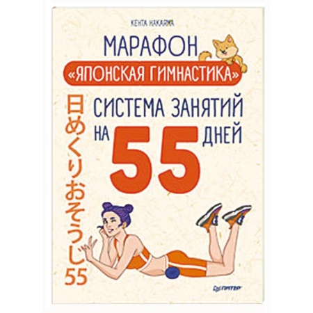 Аэробика. Фитнес. Шейпинг, книга Марафон 'Японская гимнастика'. Система занятий на 55 дней купить по низкой цене