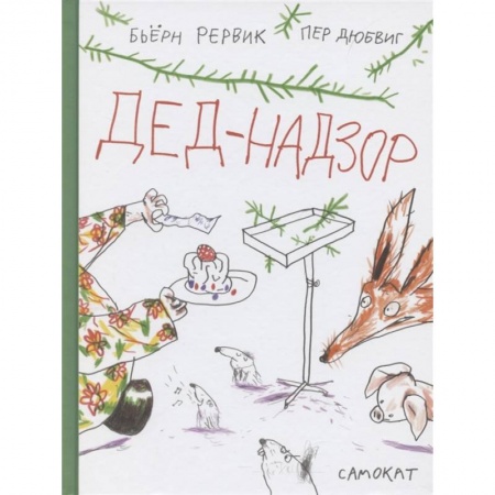 Сказки зарубежных писателей, книга Дед-Надзор купить по низкой цене