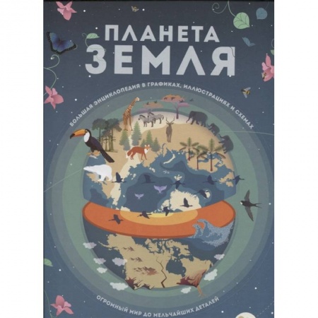 Все обо всем. Универсальные энциклопедии, книга Планета Земля. Большая энциклопедия в графиках, иллюстрациях и схемах купить по низкой цене