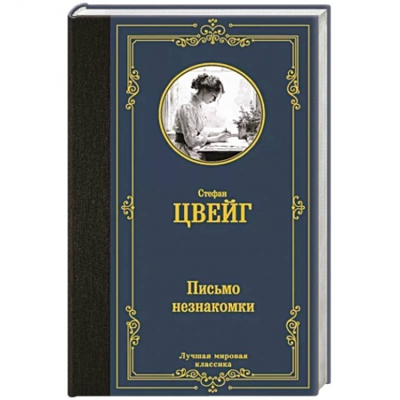 Зарубежная классика, книга Письмо незнакомки купить по низкой цене