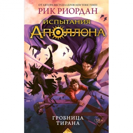 Зарубежное фэнтези, книга Испытания Аполлона. Гробница тирана купить по низкой цене