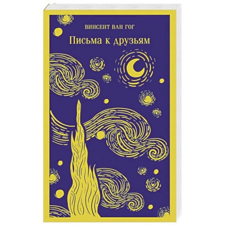 Эссе, письма, очерки, книга Письма к друзьям купить по низкой цене