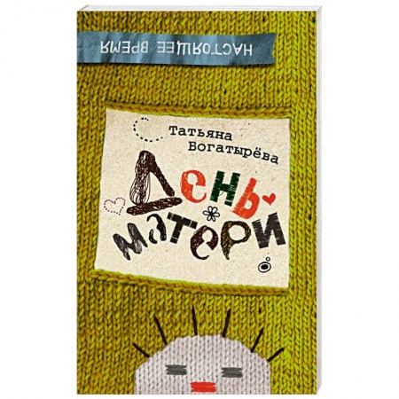 Книги, книга День матери купить по низкой цене