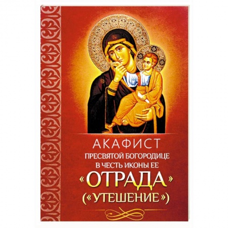 Молитвословы, акафисты, каноны, книга Акафист Пресвятой Богородице в честь иконы Ее 'Отрада'. 'Утешение' купить по низкой цене