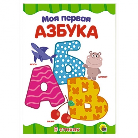 Азбука. Букварь, книга Моя первая азбука купить по низкой цене