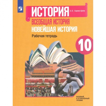 Новая и новейшая история, книга Новейшая история 10 класс . Рабочая тетрадь купить по низкой цене