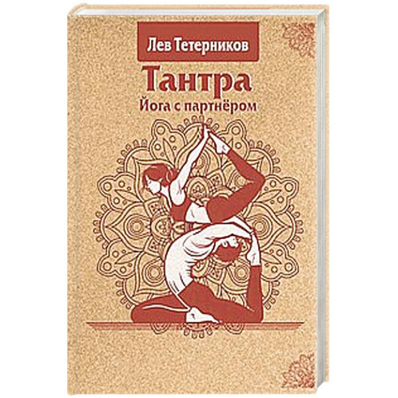Йога. Философия и течения, книга Тантра. Йога с партнёром купить по низкой цене