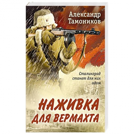 Боевики, военные, книга Наживка для вермахта купить по низкой цене