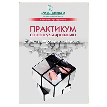 Классики психологии, книга Практикум по консультированию. Арт-решения купить по низкой цене