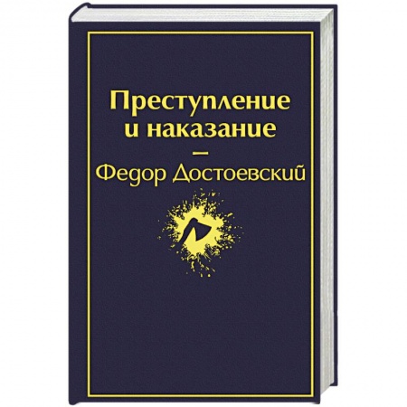 Русская классика, книга Преступление и наказание купить по низкой цене