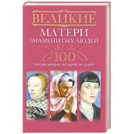 Книги, книга Великие матери знаменитых людей. 100 потрясающих историй и судеб купить по низкой цене